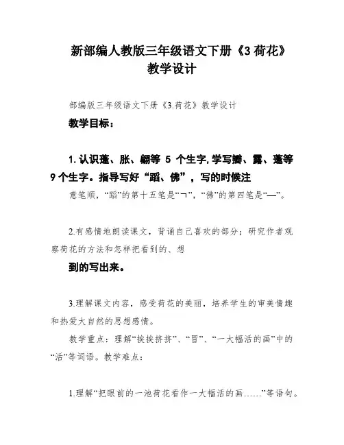 新部编人教版三年级语文下册《3荷花》教学设计