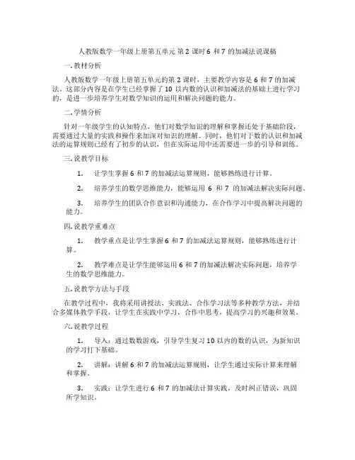人教版数学一年级上册第五单元第2课时6和7的加减法说课稿