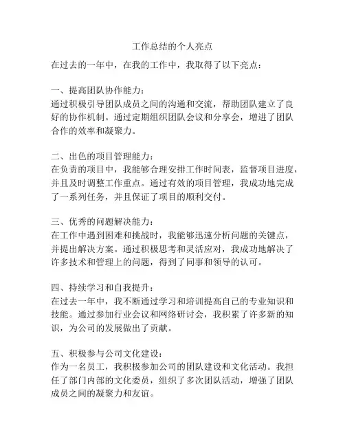 工作总结的个人亮点