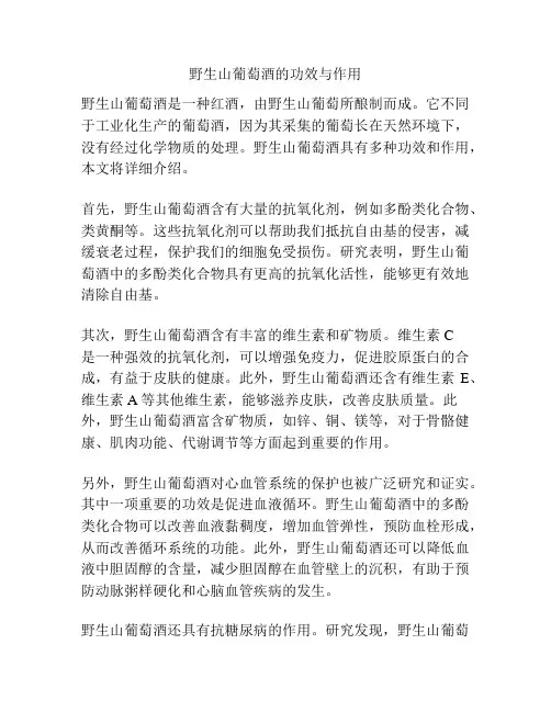 野生山葡萄酒的功效与作用