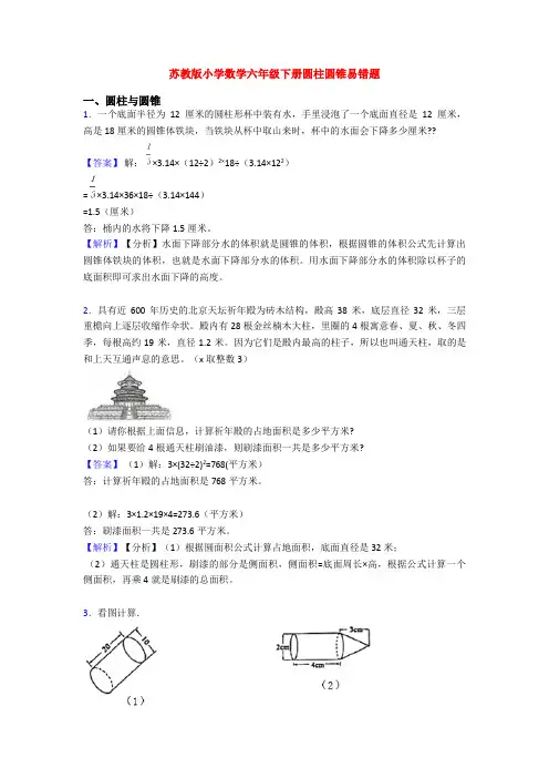 苏教版小学数学六年级下册圆柱圆锥易错题