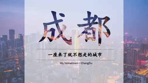 家乡-成都介绍---番茄颖PPT课件