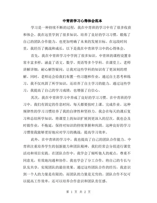 中青班学习心得体会范本