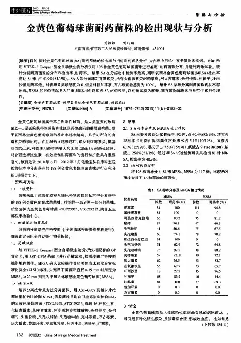 金黄色葡萄球菌耐药菌株的检出现状与分析