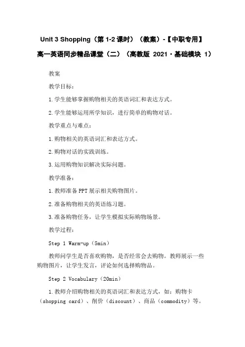 Unit 3 Shopping(第1-2课时)(教案)-【中职专用】高一英语同步精品课堂(二)(高教