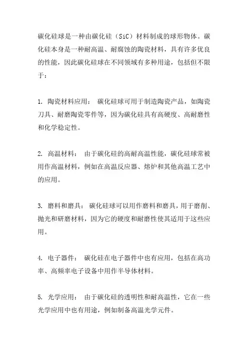 碳化硅球用途