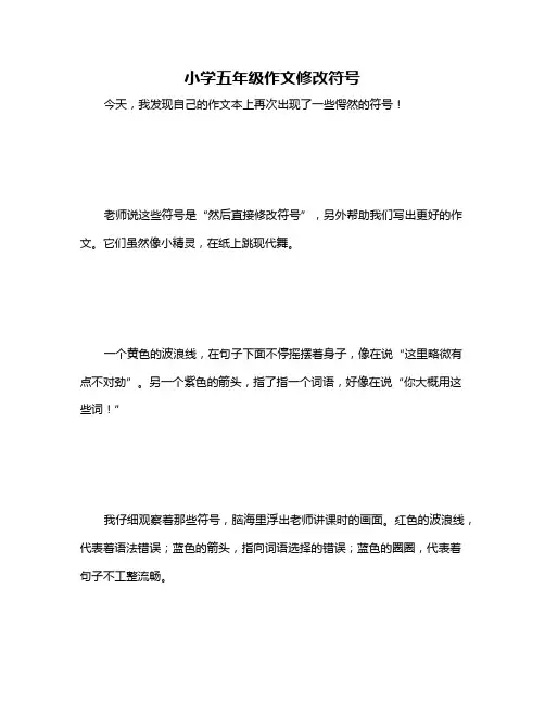小学五年级作文修改符号