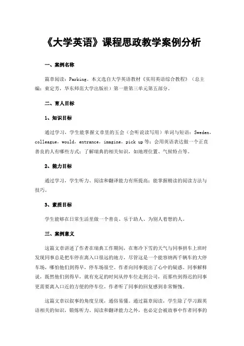 《大学英语》课程思政教学案例分析