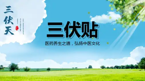 《三伏贴》ppt课件(图文)