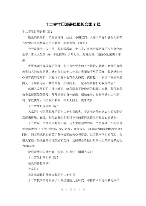 十二岁生日演讲稿模板合集5篇