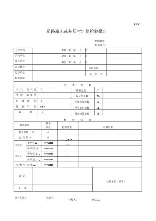 道路路床或基层弯沉值检验报告