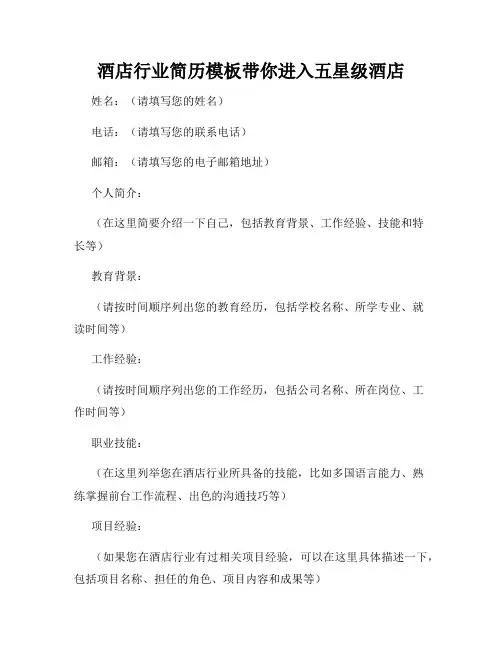 酒店行业简历模板带你进入五星级酒店