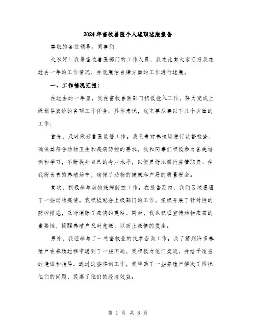 2024年畜牧兽医个人述职述廉报告（三篇）