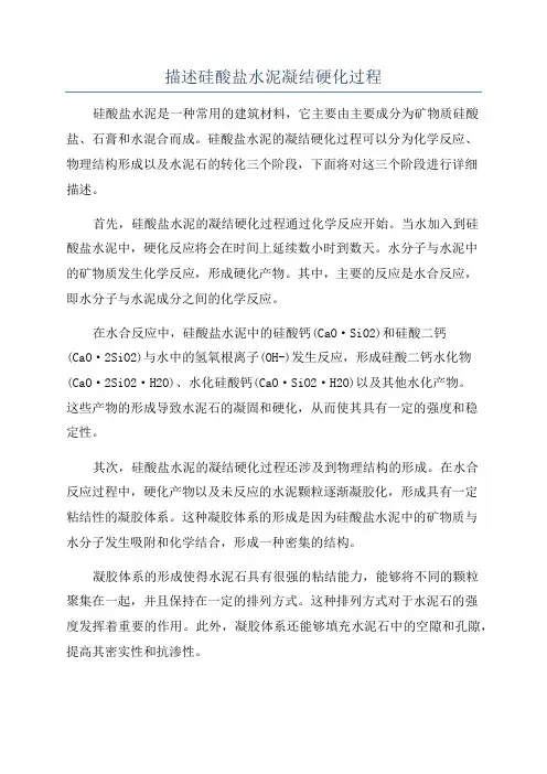 描述硅酸盐水泥凝结硬化过程