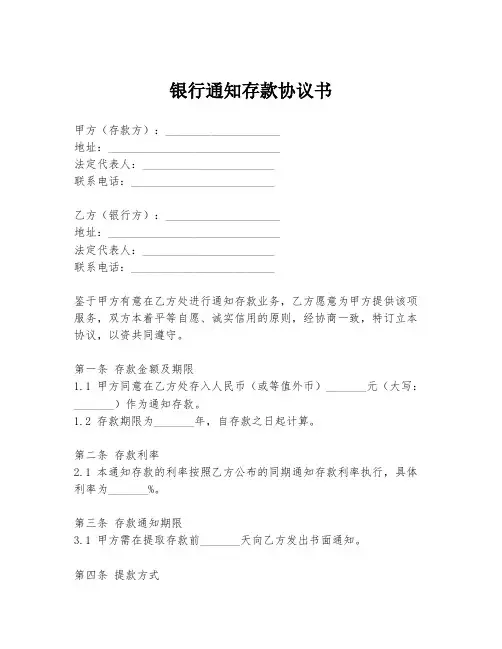 银行通知存款协议书