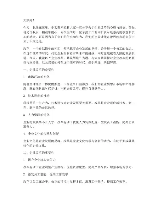 企业改革励志演讲稿范文