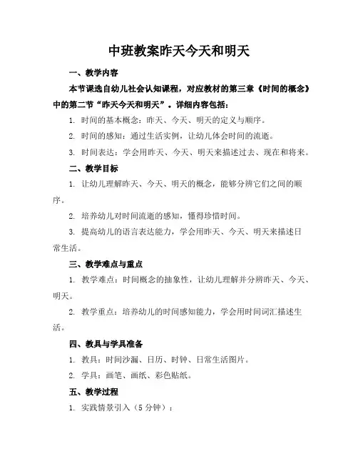 中班教案昨天今天和明天