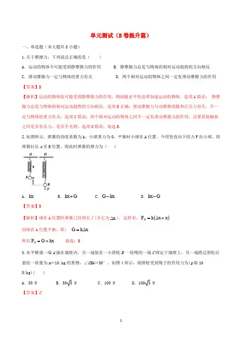 新人教版必修12020学年高中物理单元双基双测AB卷第03章相互作用(B卷提升篇)(含解析) 