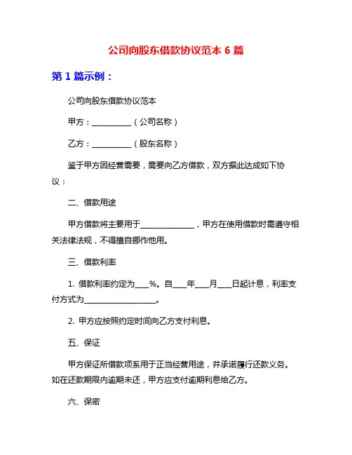 公司向股东借款协议范本6篇