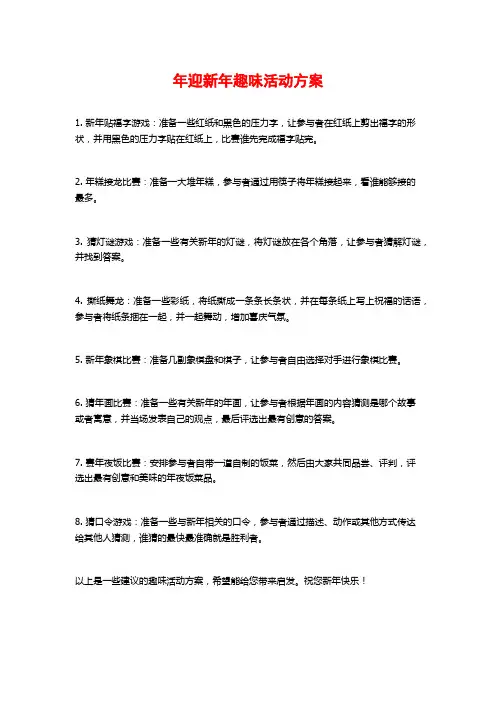 年迎新年趣味活动方案