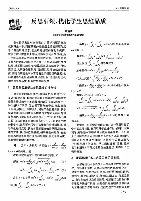 反思引领,优化学生思维品质