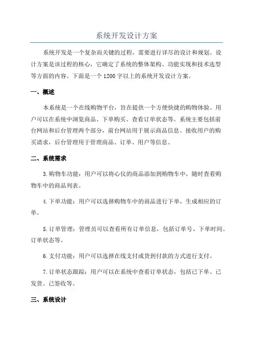 系统开发设计方案