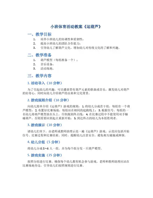 小班体育活动教案《运葫芦》