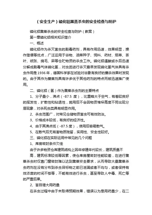 （安全生产）磷化铝熏蒸杀虫的安全检查与防护