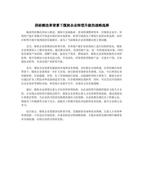 供给侧改革背景下煤炭企业转型升级的战略选择