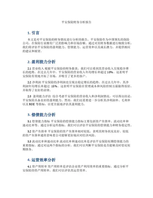 平安保险财务分析报告