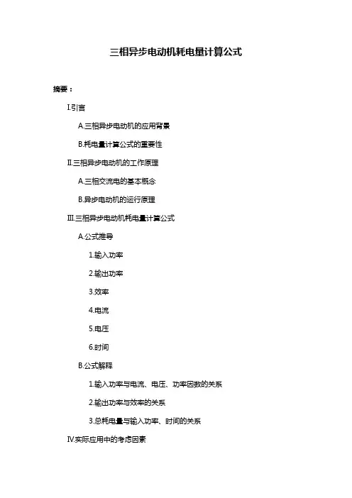 三相异步电动机耗电量计算公式