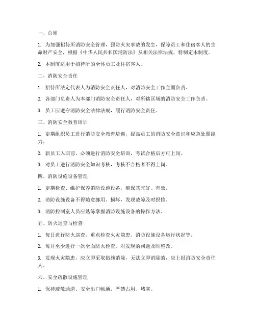 招待所消防安全管理制度
