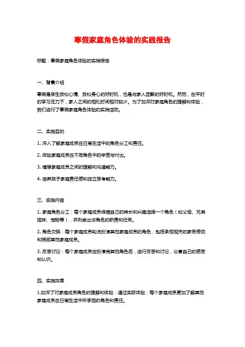 寒假家庭角色体验的实践报告