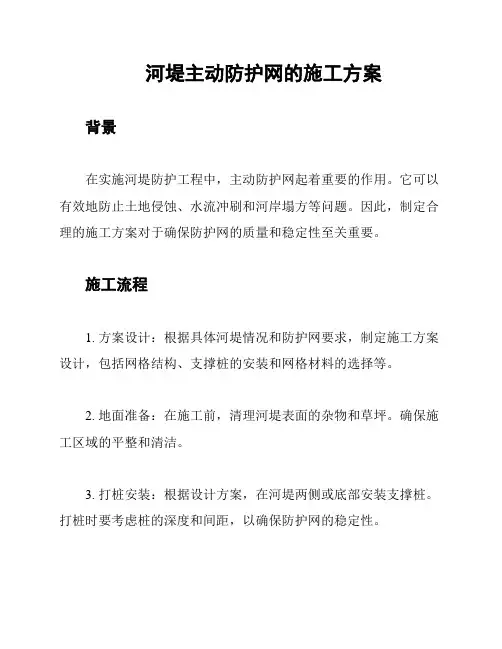 河堤主动防护网的施工方案