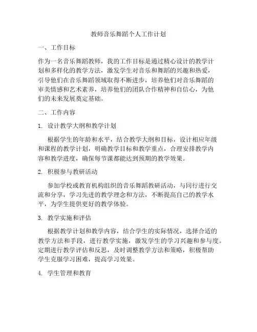 教师音乐舞蹈个人工作计划