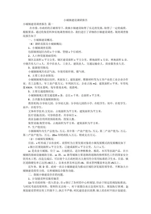 小城镇建设调研报告