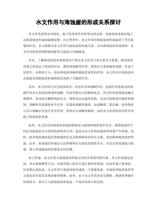 水文作用与海蚀崖的形成关系探讨