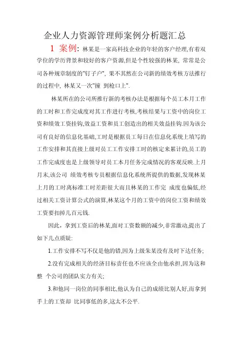 企业人力资源管理师案例分析题汇总...