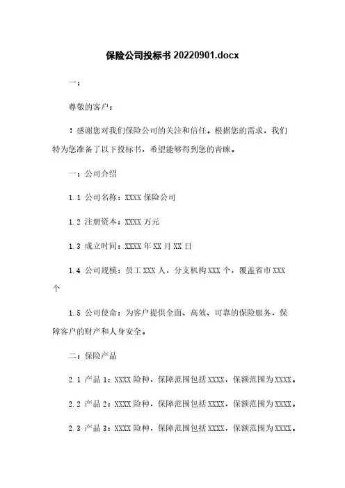 保险公司投标书20220901.docx