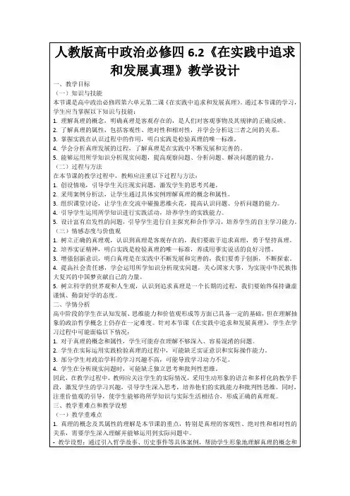 人教版高中政治必修四6.2《在实践中追求和发展真理》教学设计