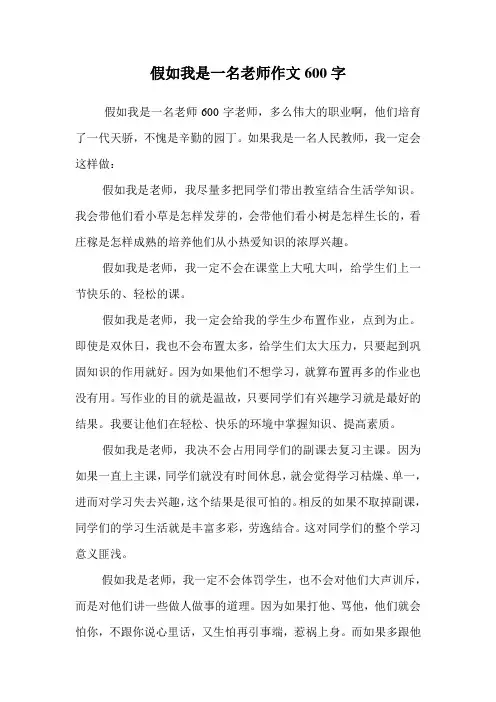 假如我是一名老师作文600字