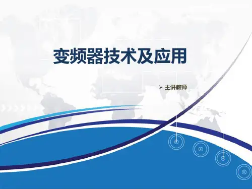 变频器技术及应用精品教学课件第一章三相异步电动机及其控制电路