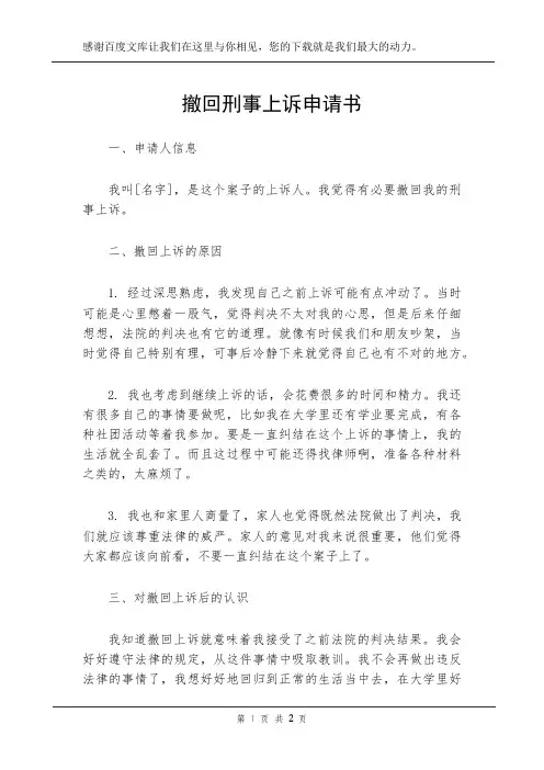 撤回刑事上诉申请书
