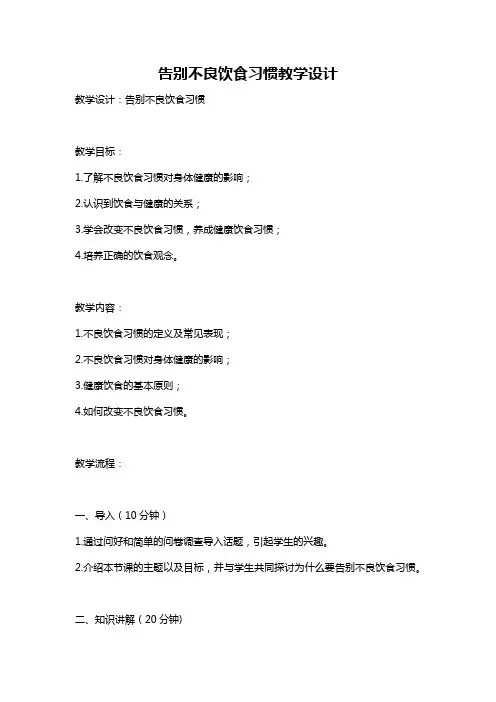 告别不良饮食习惯教学设计
