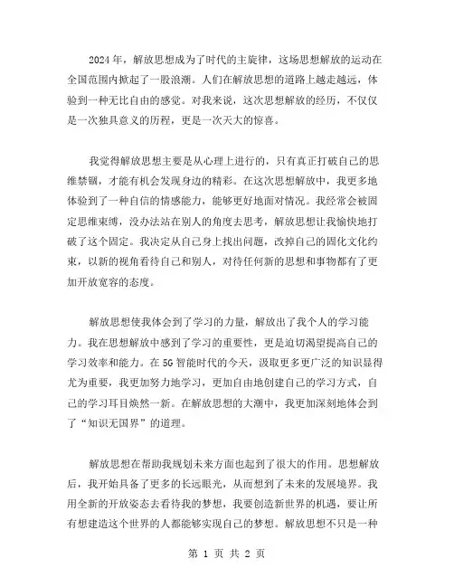 2024解放思想个人心得体会范文