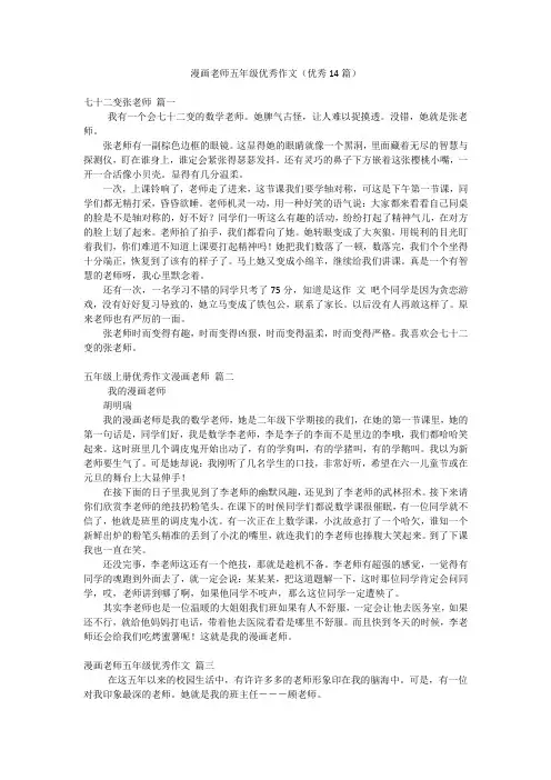 漫画老师五年级优秀作文(优秀14篇)