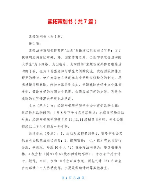 素拓策划书(共7篇)