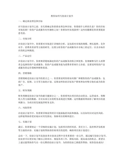 教你如何写创业计划书