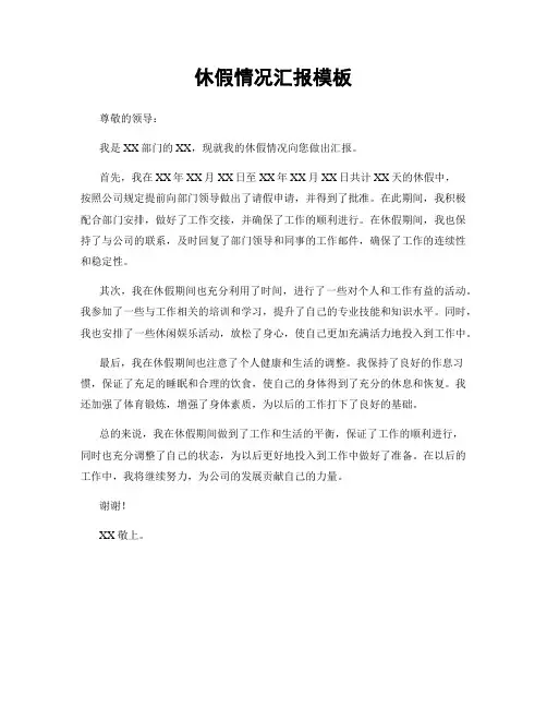 休假情况汇报模板
