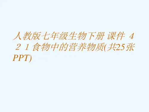 人教版七级生物下册 课件 421食物中的营养物质(共25张PPT)[可修改版ppt]